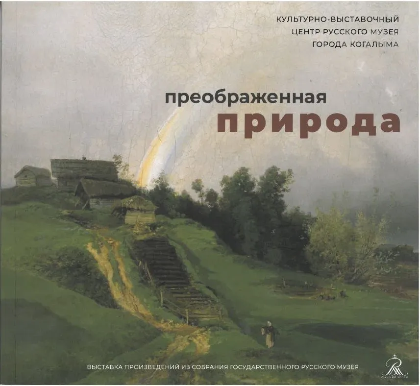 Преображенная природа (для КВЦ Русского музея в Когалыме)